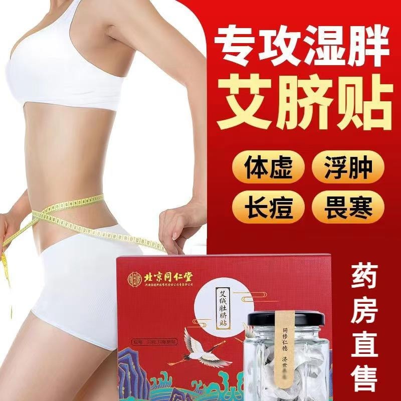 【中國直郵】 北京同仁堂 艾絨肚臍貼 懶人肚子祛濕排毒艾草減瘦身輕身去濕暖宮肥胖30粒+30貼/盒