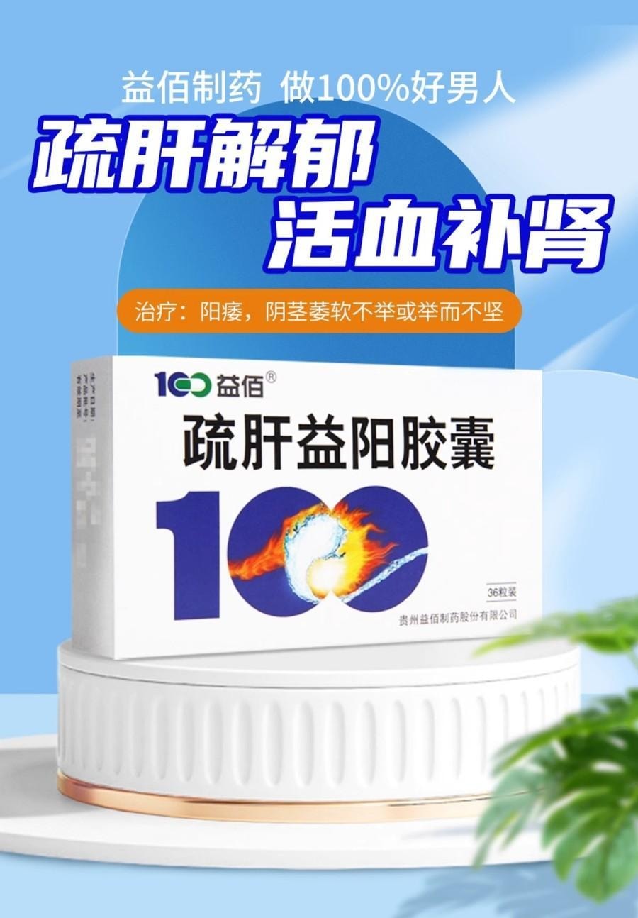 【中国直邮】 益佰 疏肝益阳胶囊 250mg*36粒 共3盒 补肾养精 肾亏补气血 专科用药 阳痿早泄