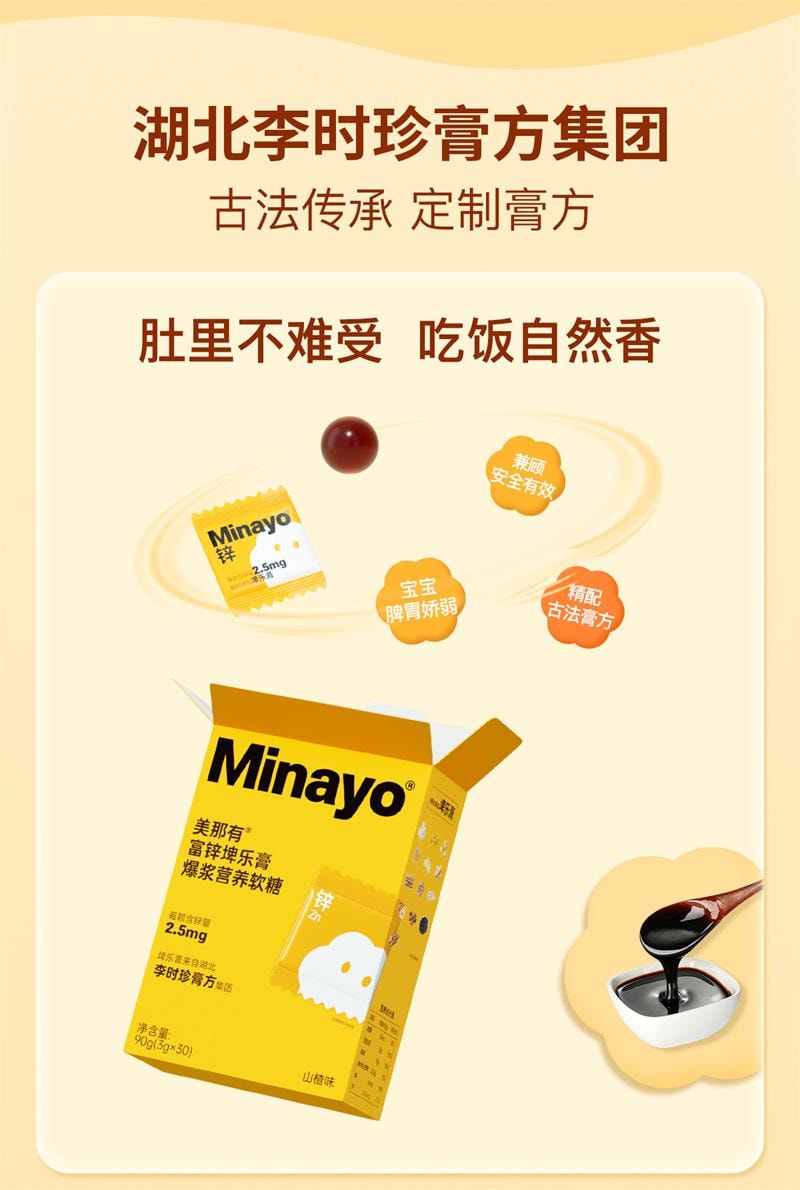 【中國直郵】美那有 富鋅埤樂膏爆漿營養軟糖30顆/盒 雞內金酵母鋅山楂味