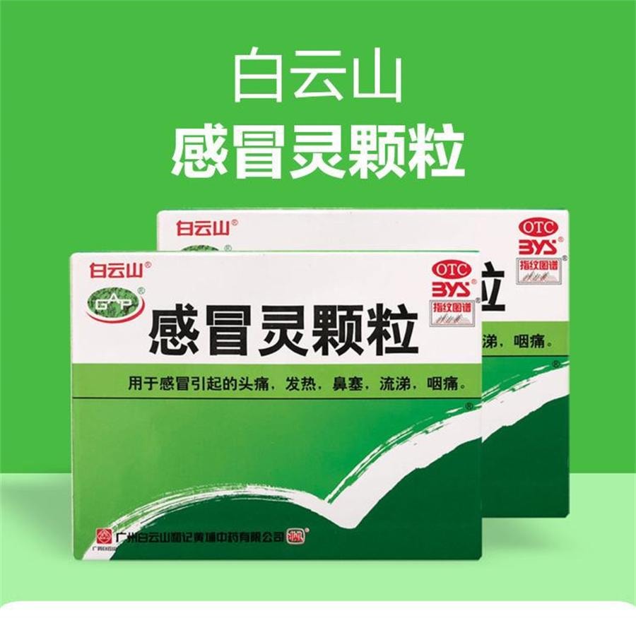 【中国直邮】 广药白云山 感冒灵颗粒 感冒药 发热板蓝根头痛药10g*9袋/盒