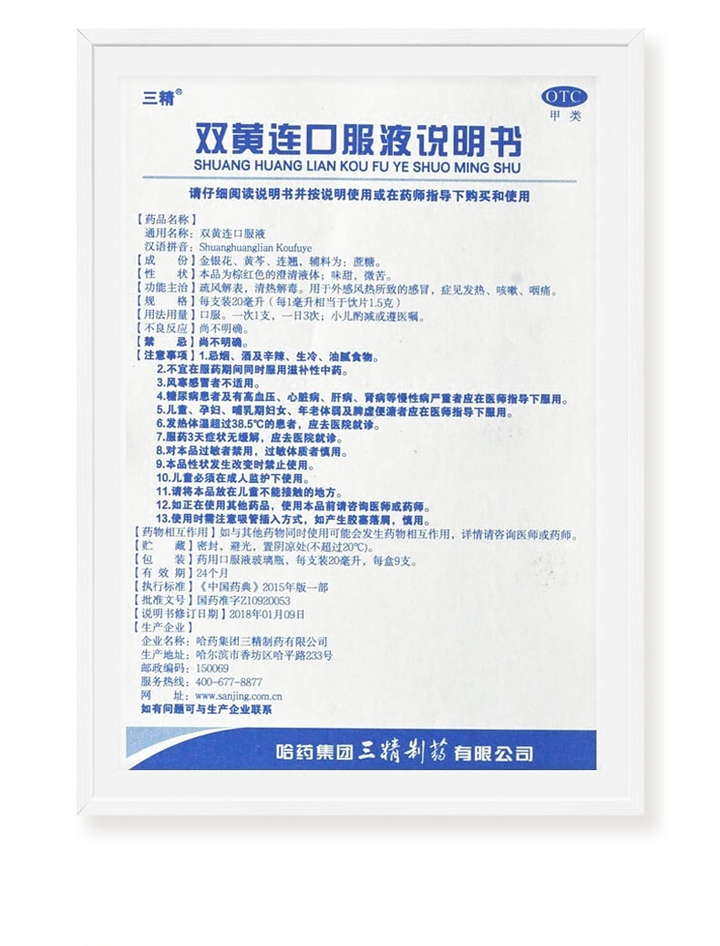 【中國直郵】三精 雙黃連口服液 清熱解毒 適用於感冒藥發燒咳嗽咽痛10ml*10支 x 1盒