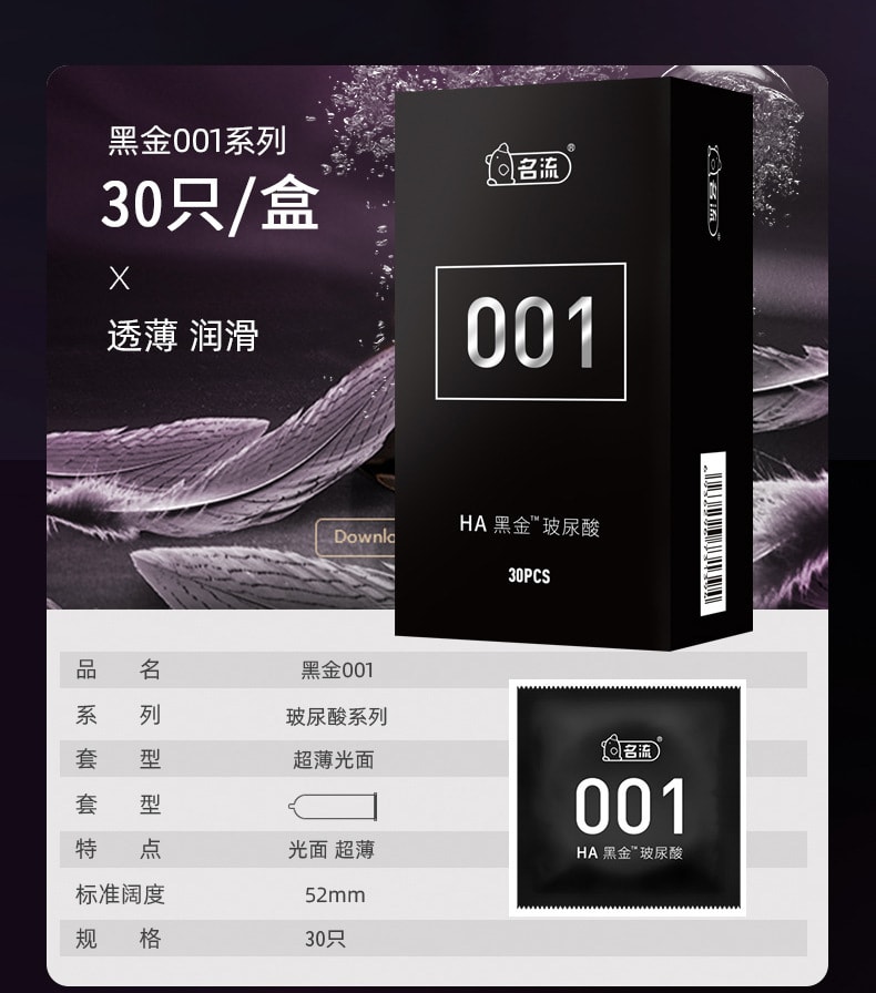 【中国直邮】名流 黑金001玻尿酸避孕套 超薄水溶安全套 30只装