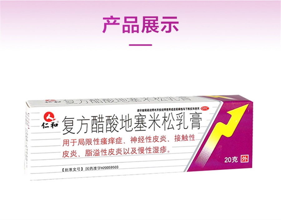 中國 仁和 複方醋酸地塞米松乳膏濕疹皮膚炎止癢藥膏皮膚過敏外用 20g/盒