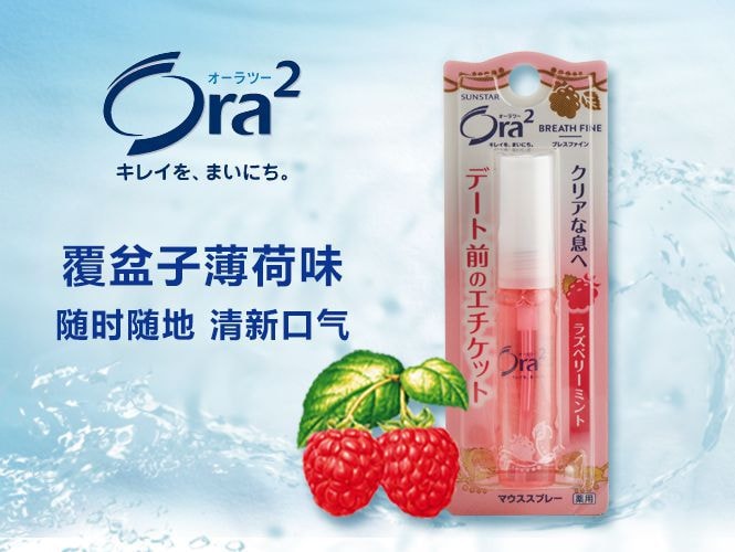 日本 SUNSTAR ORA2 皓樂齒 淨澈氣息口香噴劑 覆盆子薄荷口味 6ml