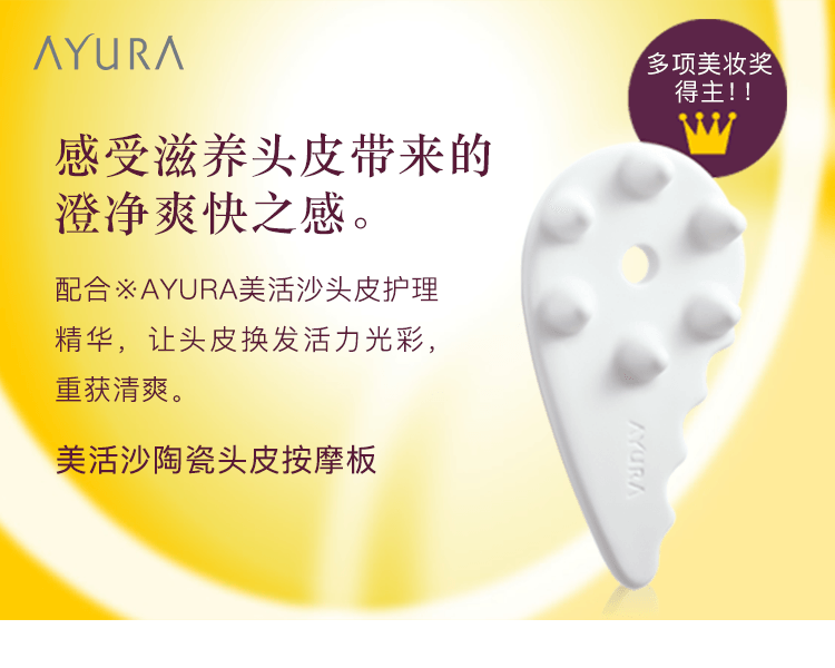 【VOCE授奖产品】AYURA||美活沙陶瓷头皮按摩板||1件