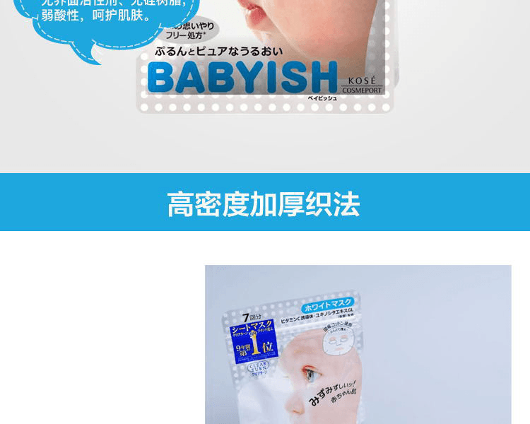 KOSE 高丝||babyish婴儿肌面膜||提亮型 7片