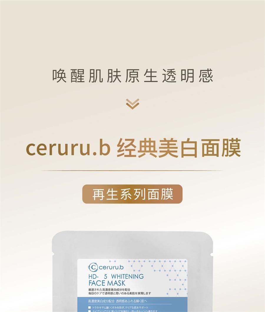 【日本直郵】日本 Ceruru.b 再生系列面膜 美白面膜 30ml*5枚入