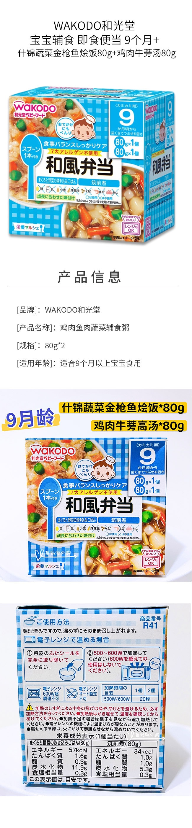 【日本直郵】WAKODO與光堂 寶寶輔食 即食便當 9個月+ 什錦蔬菜鮪魚燴飯80g+雞肉牛蒡湯80g