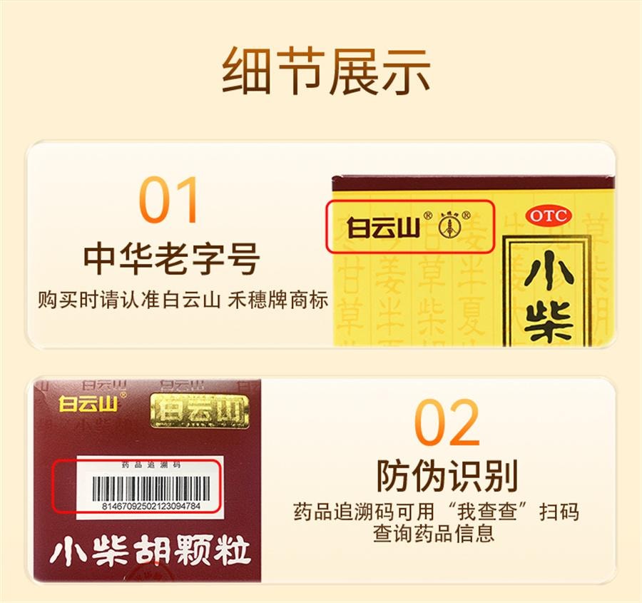 【中国直邮】 广药白云山 小柴胡颗粒 感冒发烧 清热 发汗 发热10袋/盒