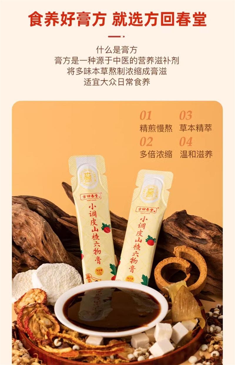 【中国直邮】 方回春堂 小调皮山楂六物膏12g*14条/盒 鸡内金儿童款麦芽正品 168g