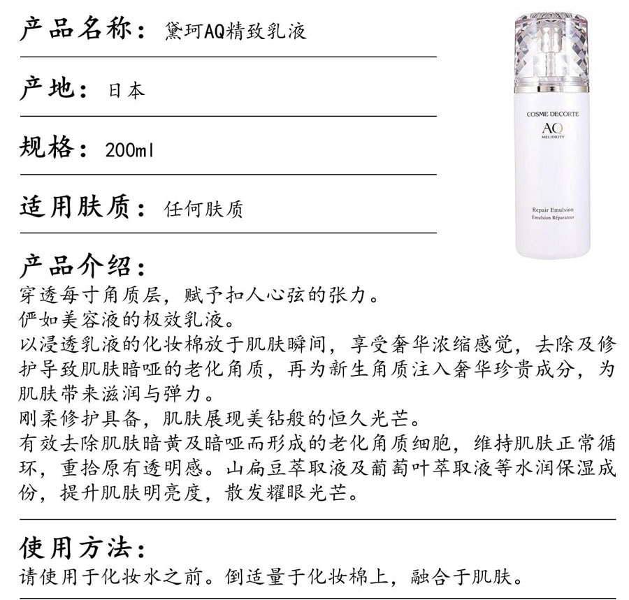 【日本直邮】DECORTE黛珂 AQ meliority精致乳液 200ml