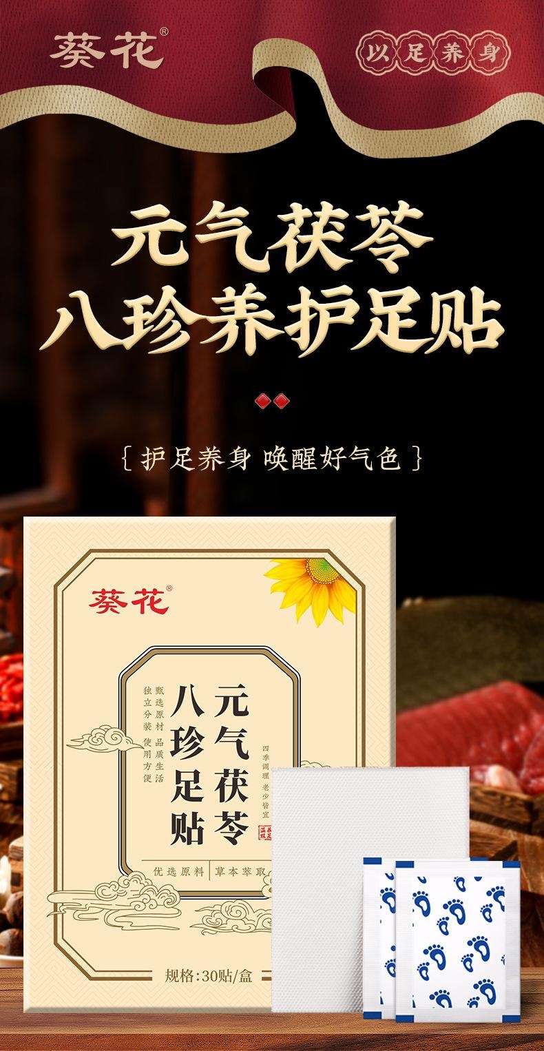 【中國直郵】 葵花藥業 元氣茯苓八珍足貼 足部護理貼艾灸足貼老北京睡眠足貼足底貼 30貼/盒