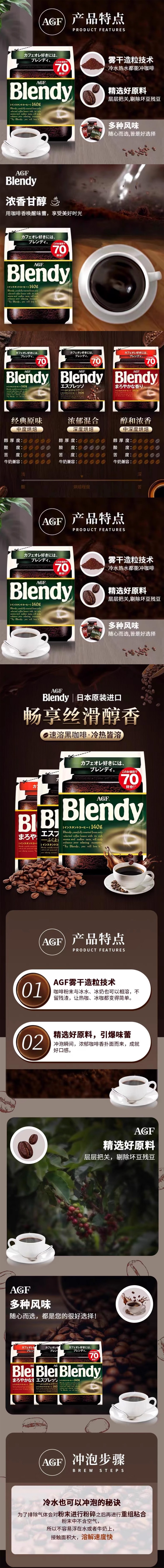 【日本直邮】AGF Blendy 醇香速溶咖啡 袋装 140g