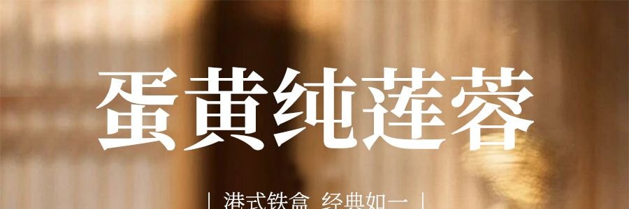 香港元朗 蛋黄纯莲蓉月饼 4枚入 600g【现货】【中秋礼盒】