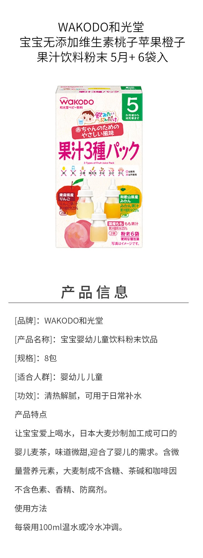 【日本直邮】WAKODO和光堂 宝宝无添加维生素桃子苹果橙子果汁饮料粉末 5月+ 6袋入
