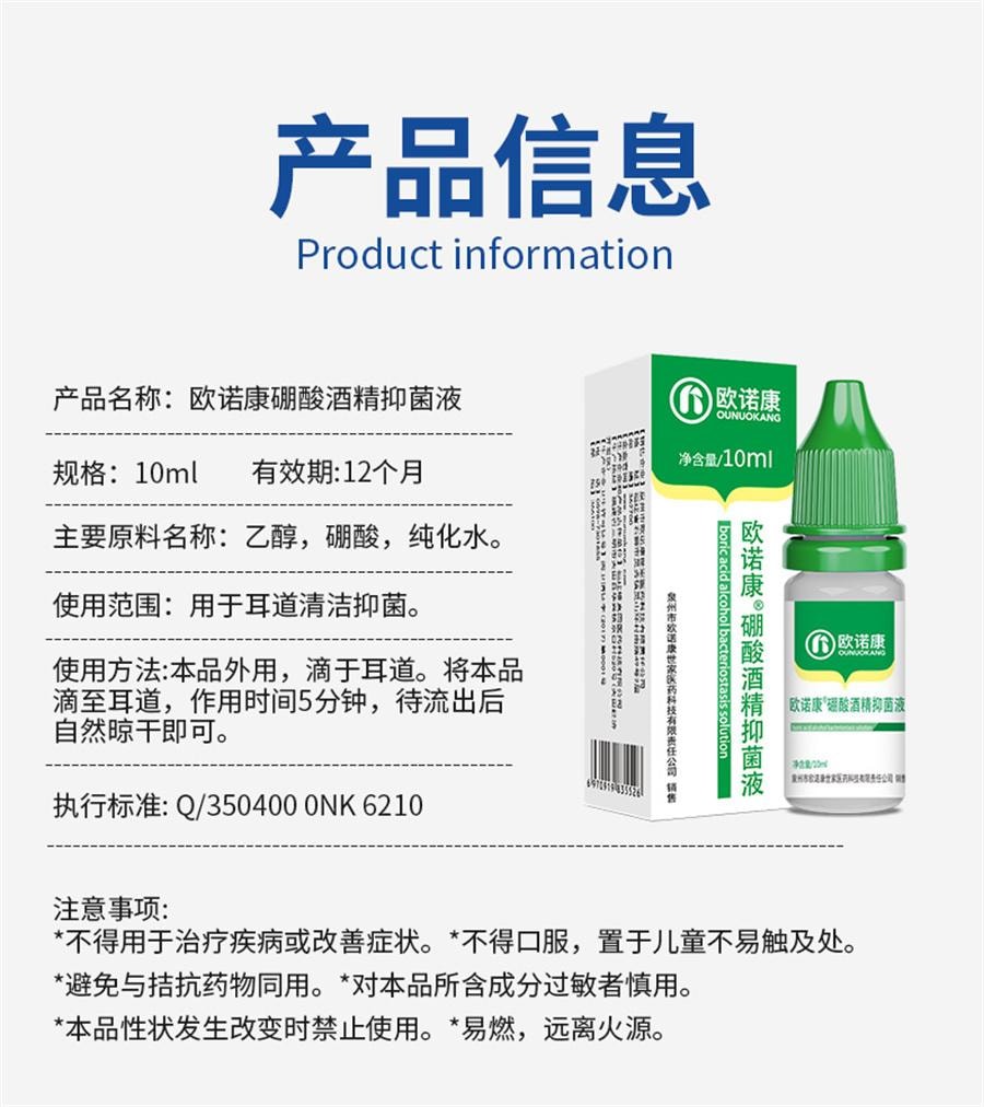 【中国直邮】 欧诺康 4%硼酸酒精抑菌液 耳液中耳人用外耳道耳朵痒清洁炎专用采耳洗药10ml/盒