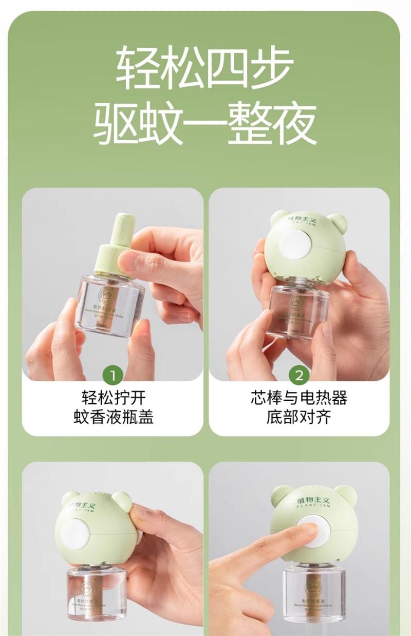 【中国直邮】 植物主义 电蚊香液无味婴儿准孕妇儿童可用驱蚊液插电式驱蚊器专用 4液1器