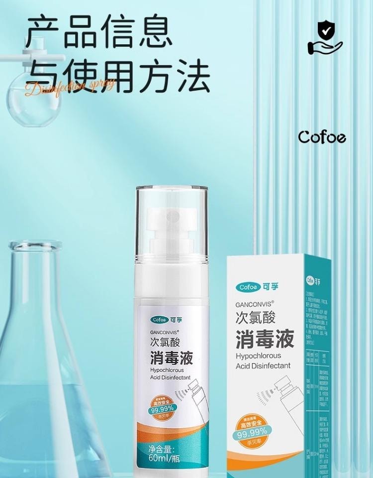 【中国直邮】 可孚 次氯酸消毒液60ml喷雾专杀hpv+杀菌酒店浴缸马桶床单水壶洗衣旅行便携