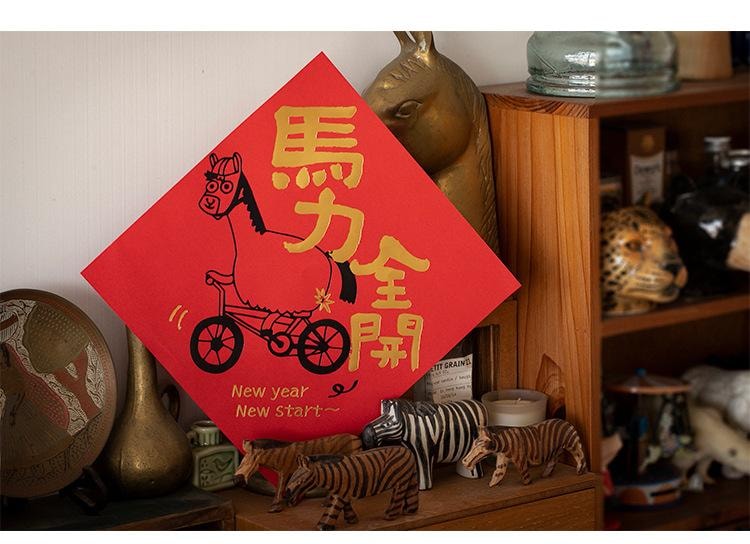原品生活 新年书法门贴 马上快乐/张 小对联 2026马年 国风文字 烫金福字门贴 春节喜庆挂条