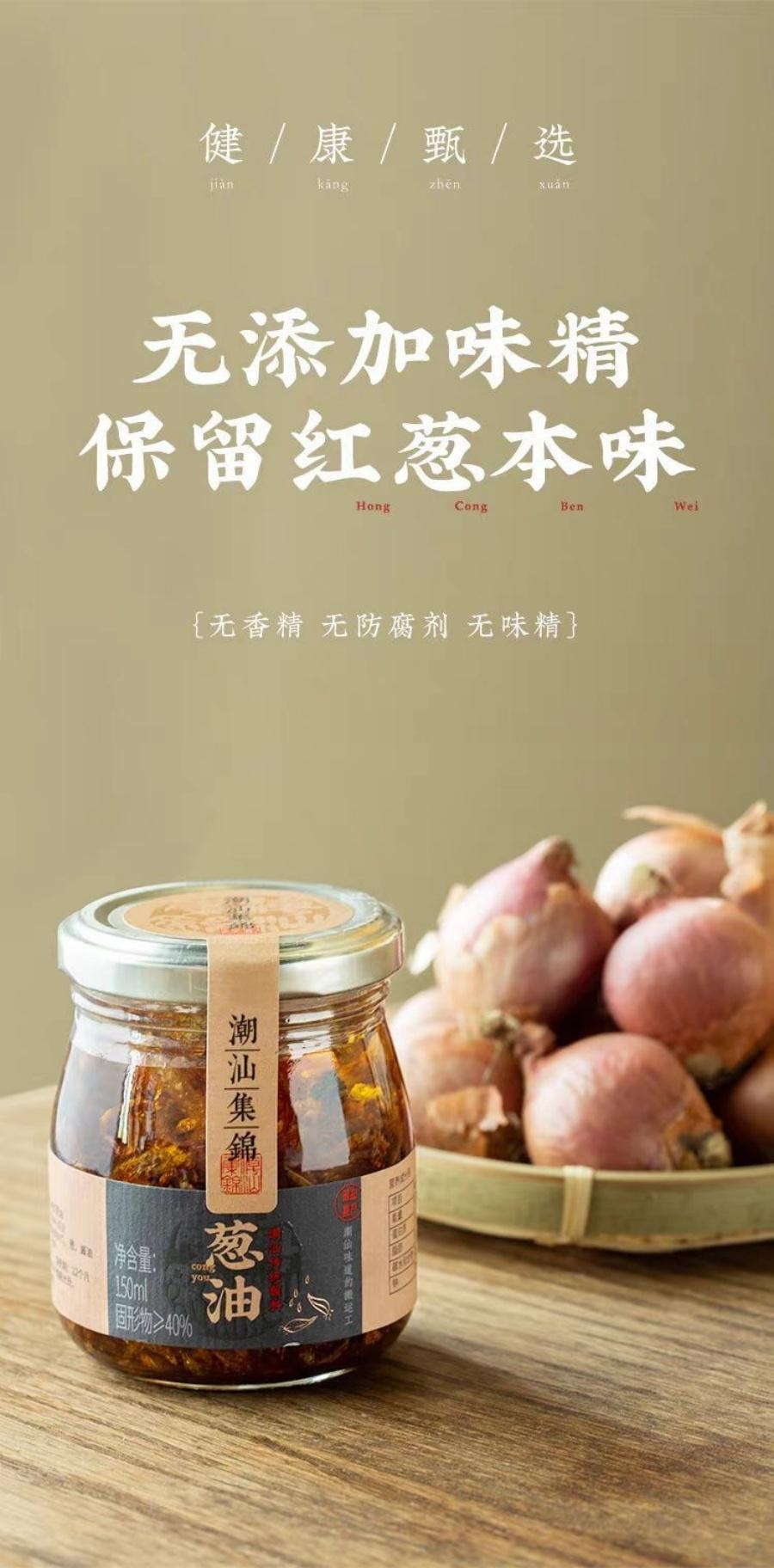  潮汕集锦 红葱油150ml 1瓶装 香葱油煮汤拌面葱油蒜头酥酱料特产调味 潮汕特产