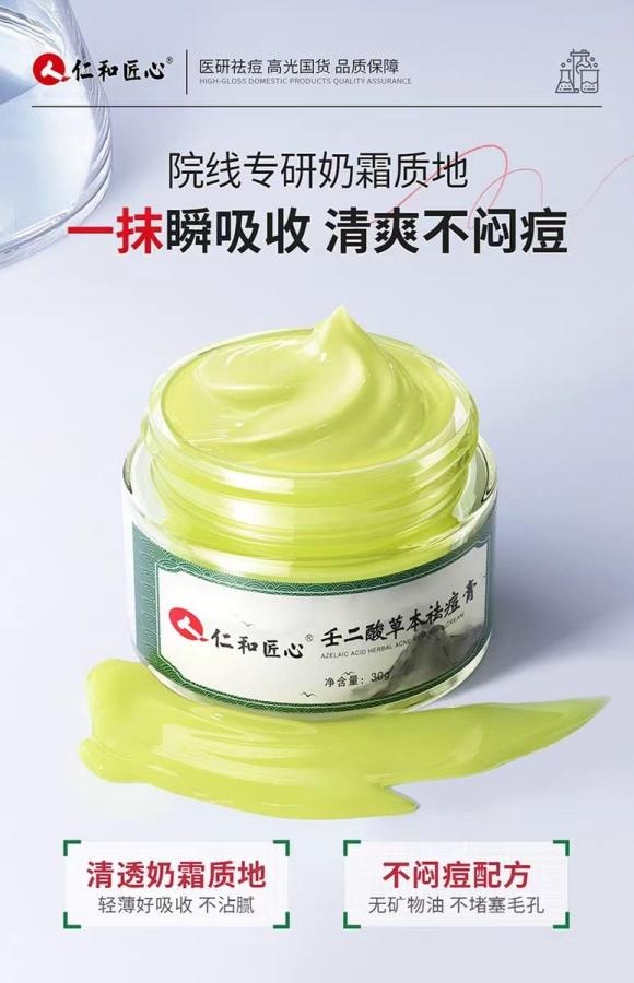 【中國直郵】 仁和 任二酸草本祛痘膏30g 1盒裝 祛痘印修復膏淡化去痘印坑面霜男女通用 博主推薦