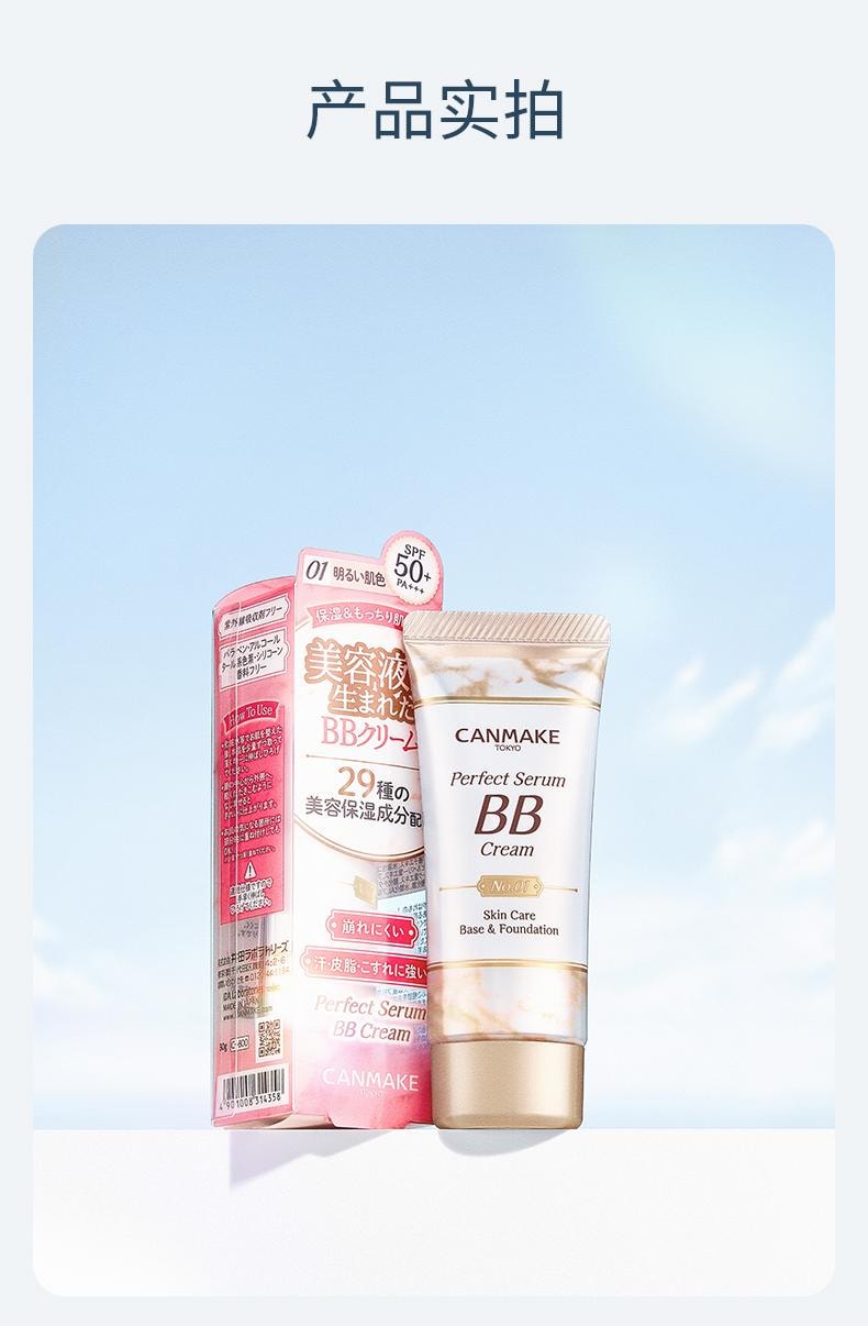 【日本直郵】日本 CANMAKE 防曬bb霜 遮瑕不脫妝 01號 亮膚色 SPF50/PA+++