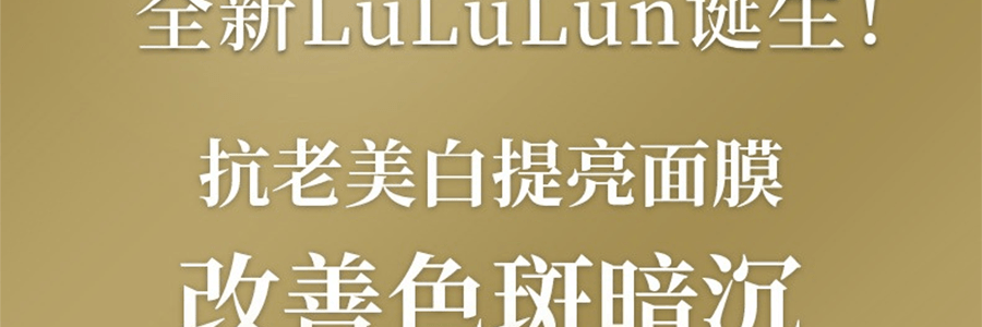 日本LULULUN 加强版 金色驻颜抗糖提亮面膜 单片入