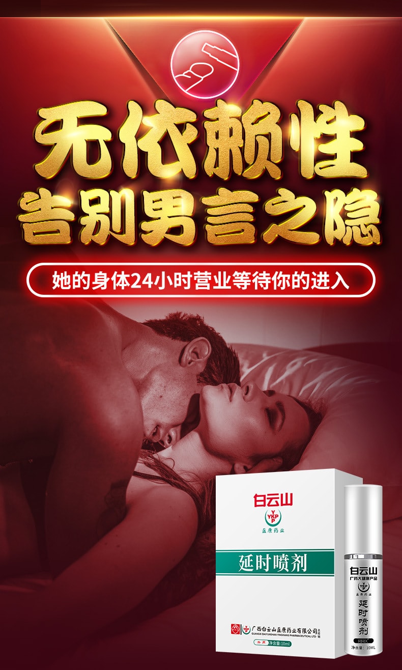 【中国直邮】广药白云山 新品 伟哥延时喷剂 男士情趣用品  4ml