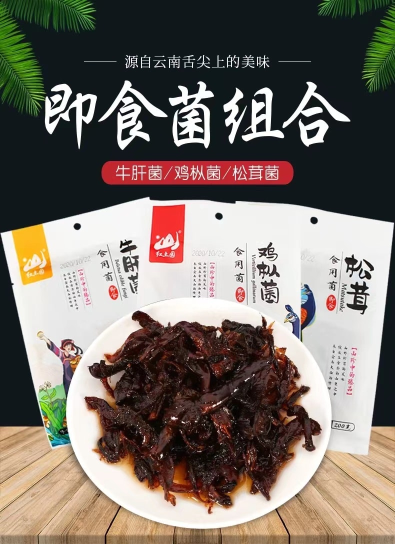中國 紅土園 雲南山珍 牛肝菌 200克 下飯菜 菌菇零食 來自雲南大山的禮物 植物素肉 配方乾淨 零添加