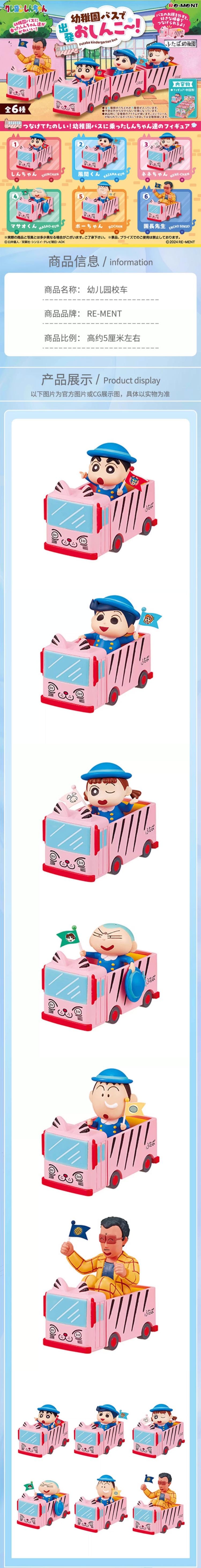 【日本直邮】Re-ment 蜡笔小新 幼儿园巴士出发啰! 微缩场景潮玩盲盒 款式随机