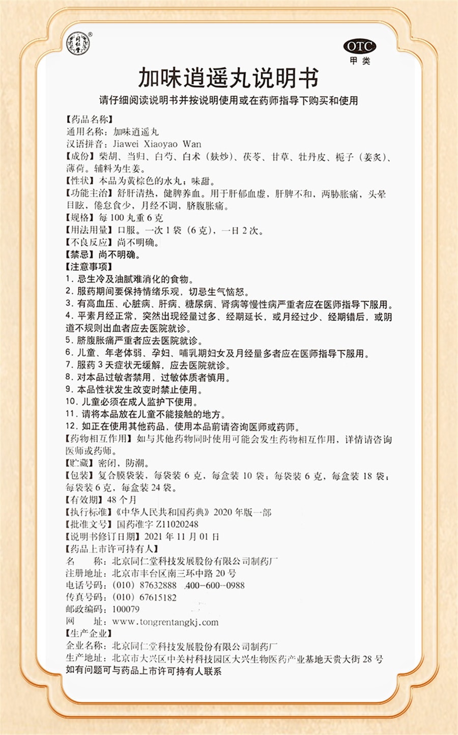 【中国直邮】同仁堂 加味逍遥丸妇科痛调经养颜舒肝清热月经不调养血头晕 6g*10袋 x 1盒