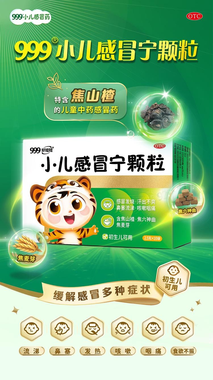 【中國直郵】 999 小兒感冒寧顆粒 小兒童感冒藥發燒咳嗽鼻塞流涕感冒靈退燒 10袋/盒