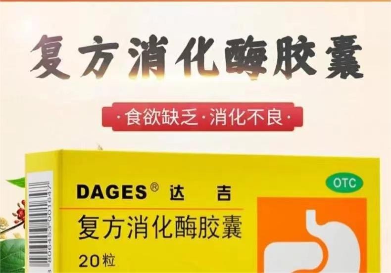 【中國直郵】 達吉 消化酵素膠囊 用於腹脹噁心噯氣飲食減少消化不良排氣過多 20顆/盒
