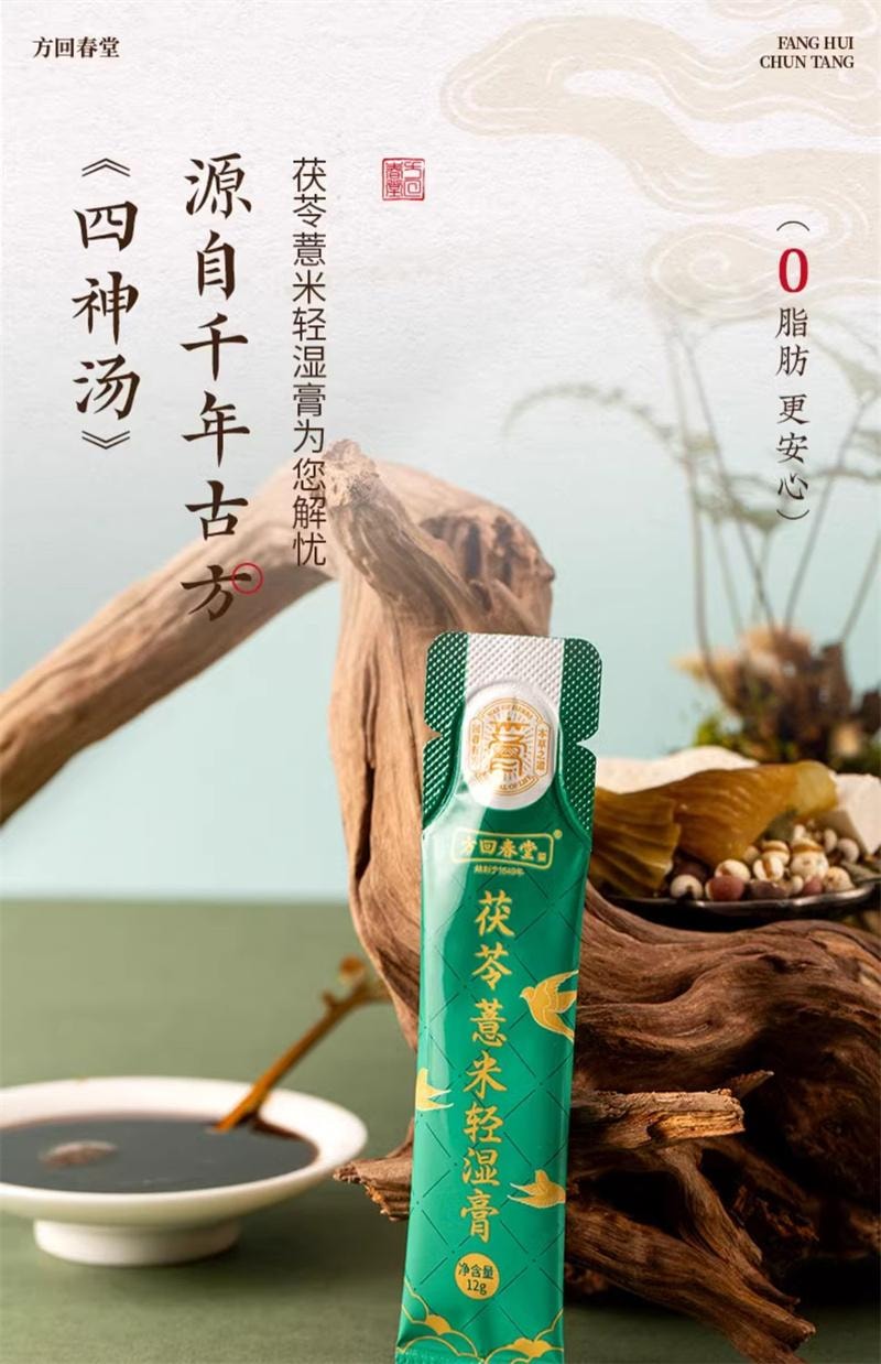 【中國直郵】 方回春堂 茯苓薏米輕濕膏12g*14條/盒 薏仁膏去草本伏茯濕膏正品山藥芡實