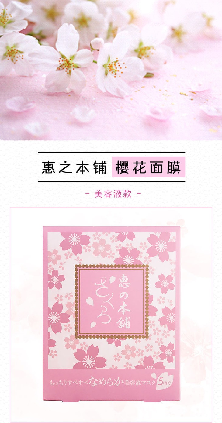 日本惠之本鋪 櫻花色限定 修復保濕面膜 5片入