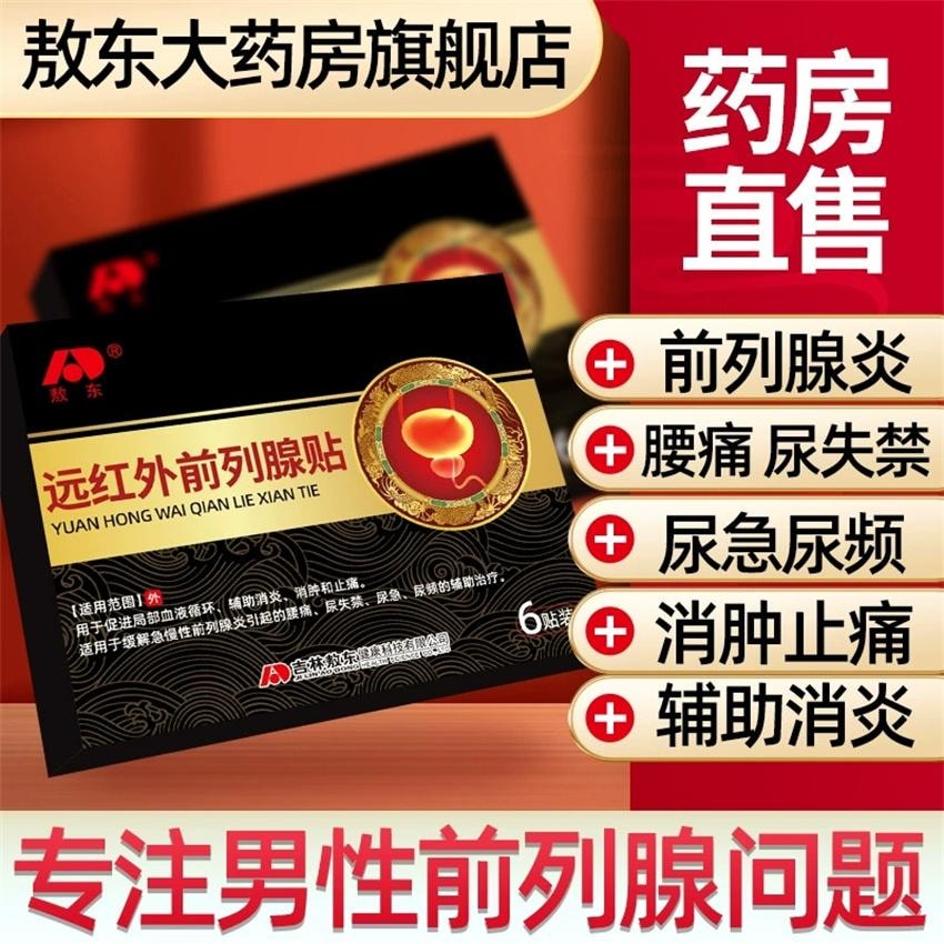 【中国直邮】 敖东 前列腺贴 辅助治疗前列腺炎消炎消肿止痛腰痛尿频尿急尿失禁 6贴/盒(推荐拍3盒)