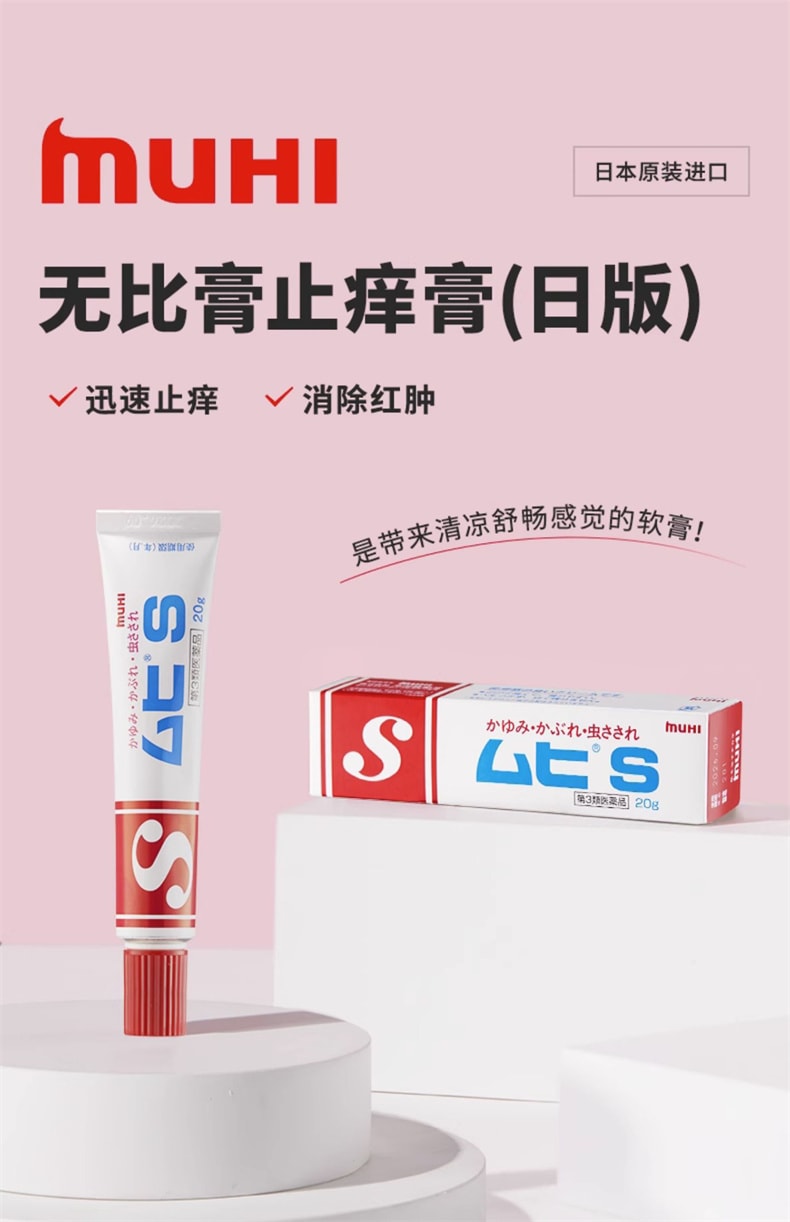 日本直邮】日本MUHI无比滴S软膏清凉止痒膏20g - 亚米