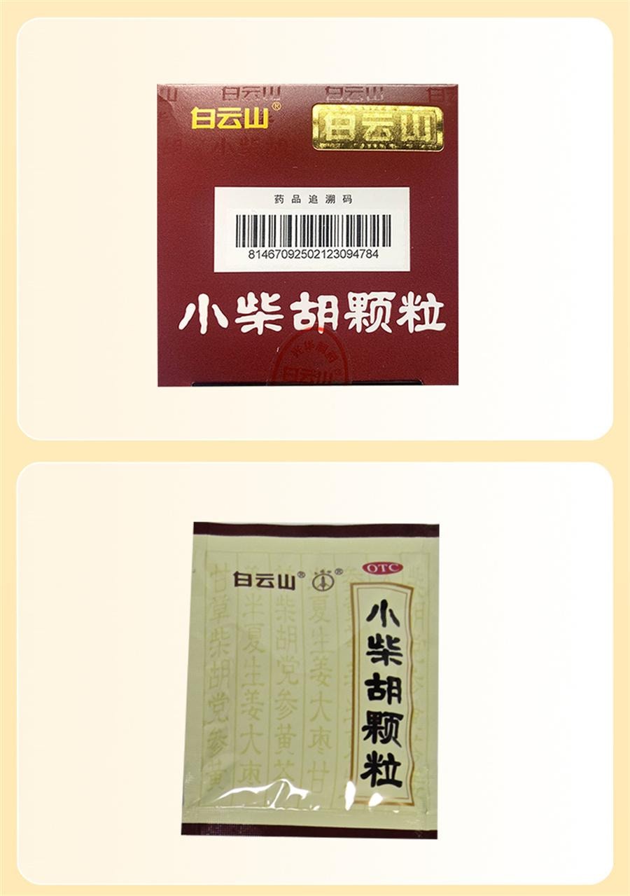 【中国直邮】 广药白云山 小柴胡颗粒 感冒发烧 清热 发汗 发热10袋/盒