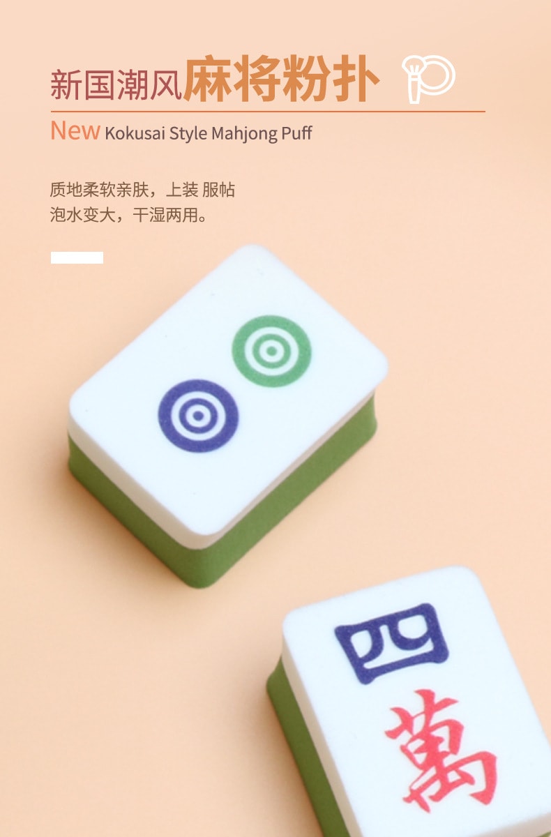 【中國直郵】粉撲 新國潮風麻將小粉撲 遇水變大 乾濕兩用 易上妝 化妝蛋美妝工具 筒 1盒|*預計到達時間3-4週