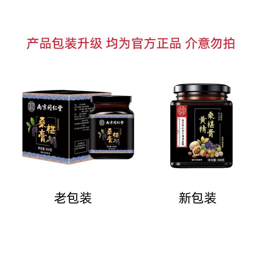【中国直邮】南京同仁堂 桑葚膏滋 滋补养生补肾固阳 传统桑葚膏 300g/罐