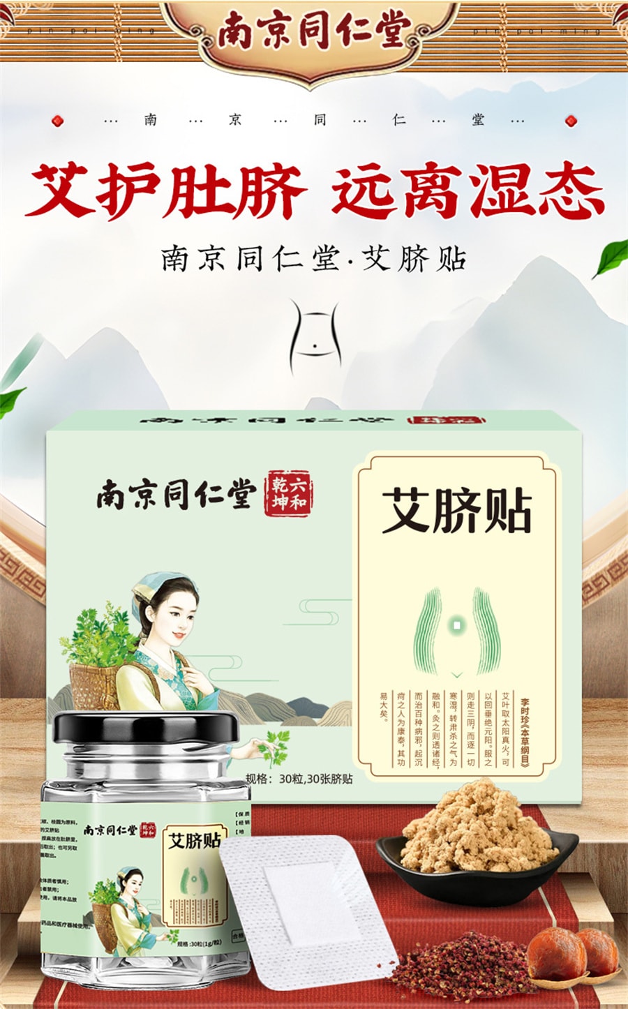【中国直邮】南京同仁堂 艾脐贴艾草肚脐贴去寒湿南怀瑾调理艾灸肠胃 30粒+30张脐贴