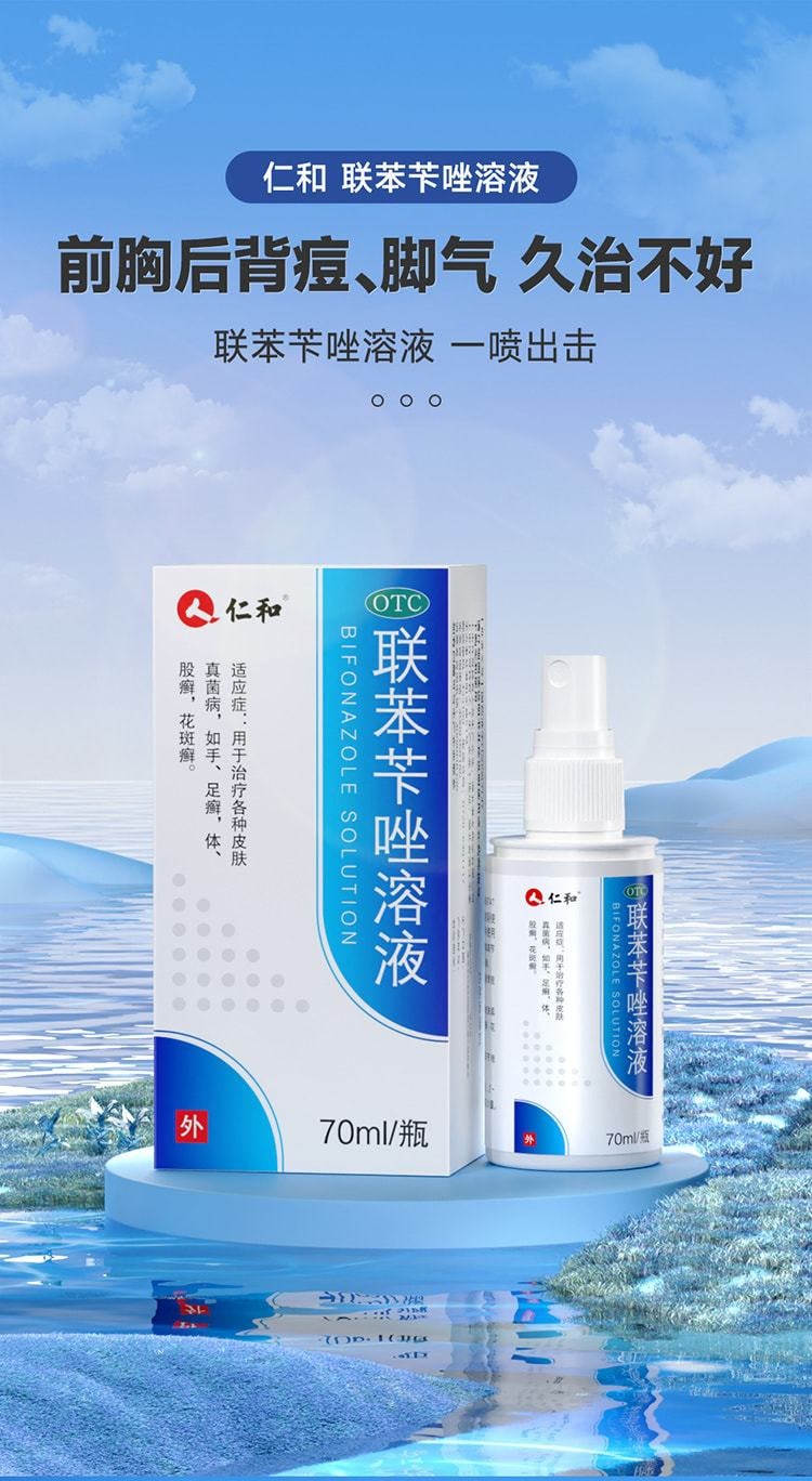 【中國直郵】仁和 聯苯芐唑溶液腳氣噴霧藥腳氣止癢脫皮殺菌 70ml/盒