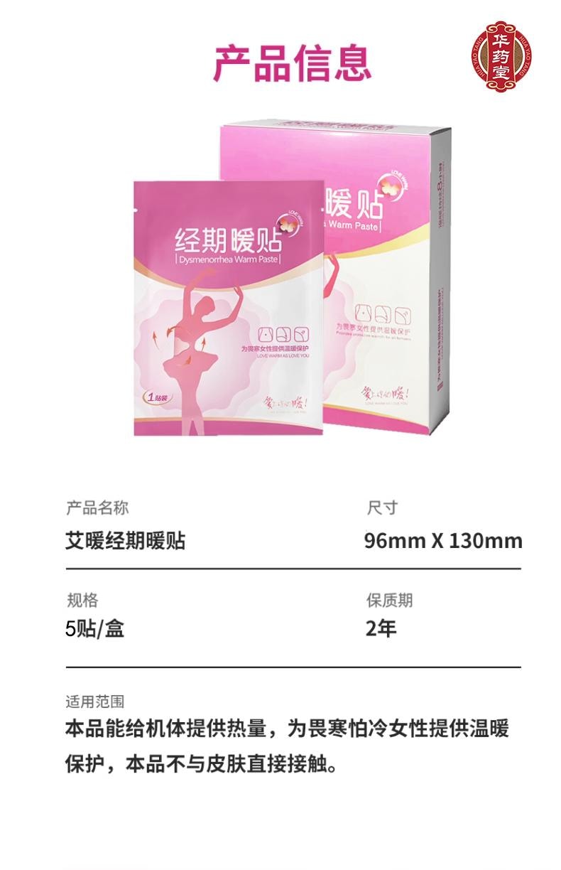 华药堂 美国 经期暖贴 痛经贴  暖宝宝 5pcs*1box
