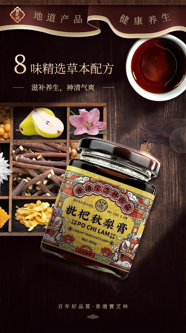 【中國直郵】 寶芝林 枇杷秋梨膏 兒童成人適用手工純悉尼膏 止咳化痰潤肺清喉 300g