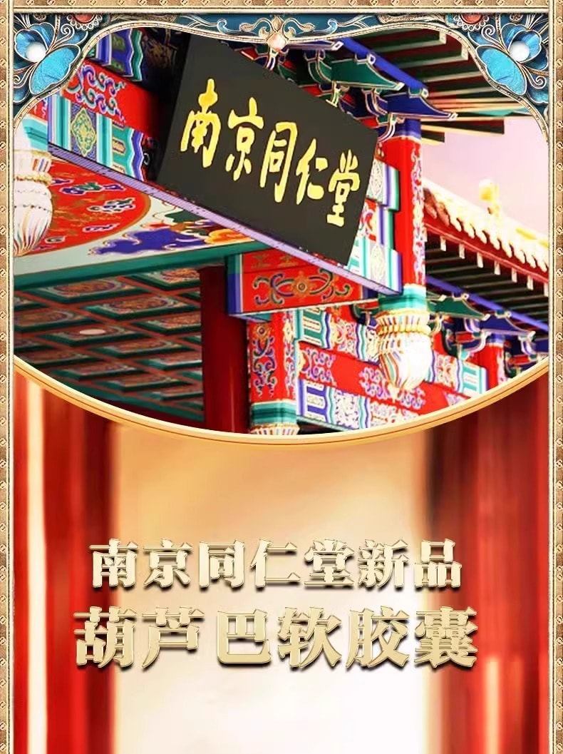 【中國直郵】南京同仁堂 人參葫蘆巴軟膠囊0.5g*12粒/盒 輔助降血糖高中老年人正品