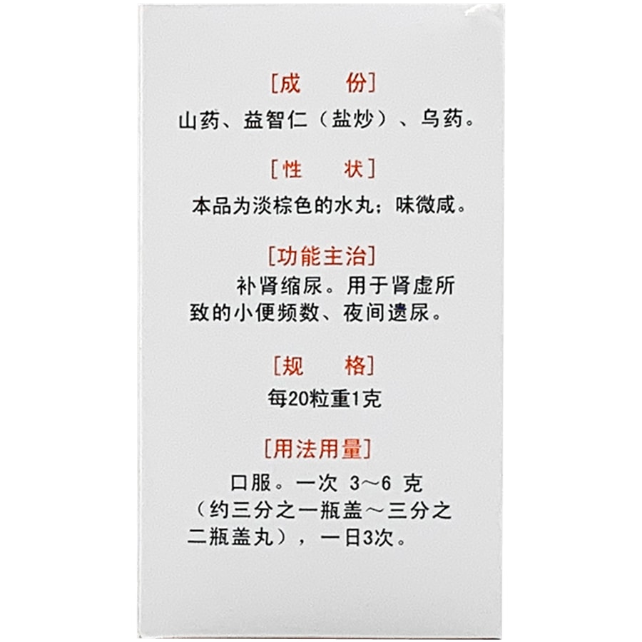 【中國直郵】 名沙 縮泉丸尿頻尿急遺尿腎虛補腎縮尿小便不利夜尿頻多 45g/盒