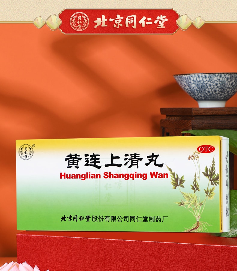 【中國直郵】 北京同仁堂 黃連上清丸清熱瀉火頭暈目眩止牙痛咽喉痛用10丸/盒