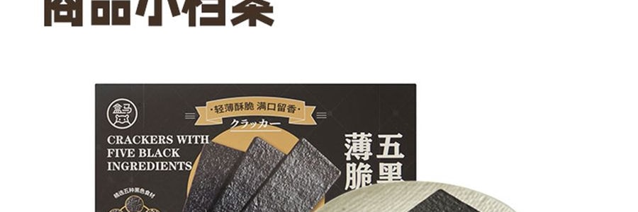 盒马 五黑薄脆饼干 营养谷物饼干 240g【含膳食纤维】【亚米独家】