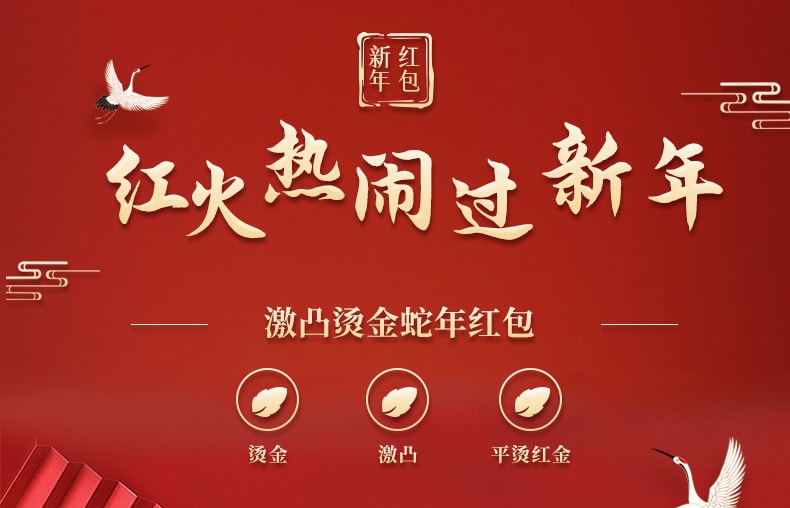 【迎新春】2025春節新年 蛇年紅包 過年紅包 新年喜慶拜年紅包 喜迎新年 迎春節 蛇年專屬 6個裝