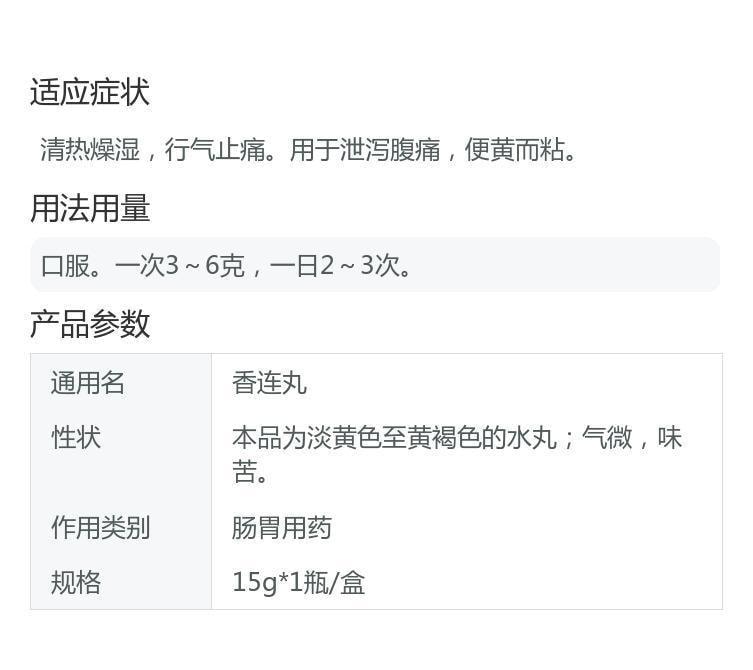 【中國直郵】 黃連之鄉 香連丸 用於治療腹瀉胃腸炎脾胃虛寒消化不良大便稀而多 15g*1瓶/盒